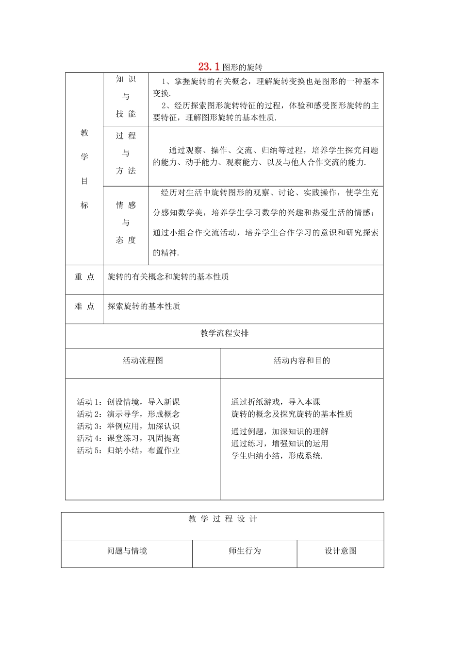 秋九年级数学上册 第二十三章 旋转 23.1 图形的旋转教案1 （新版）新人教版-（新版）新人教版初中九年级上册数学教案_第1页