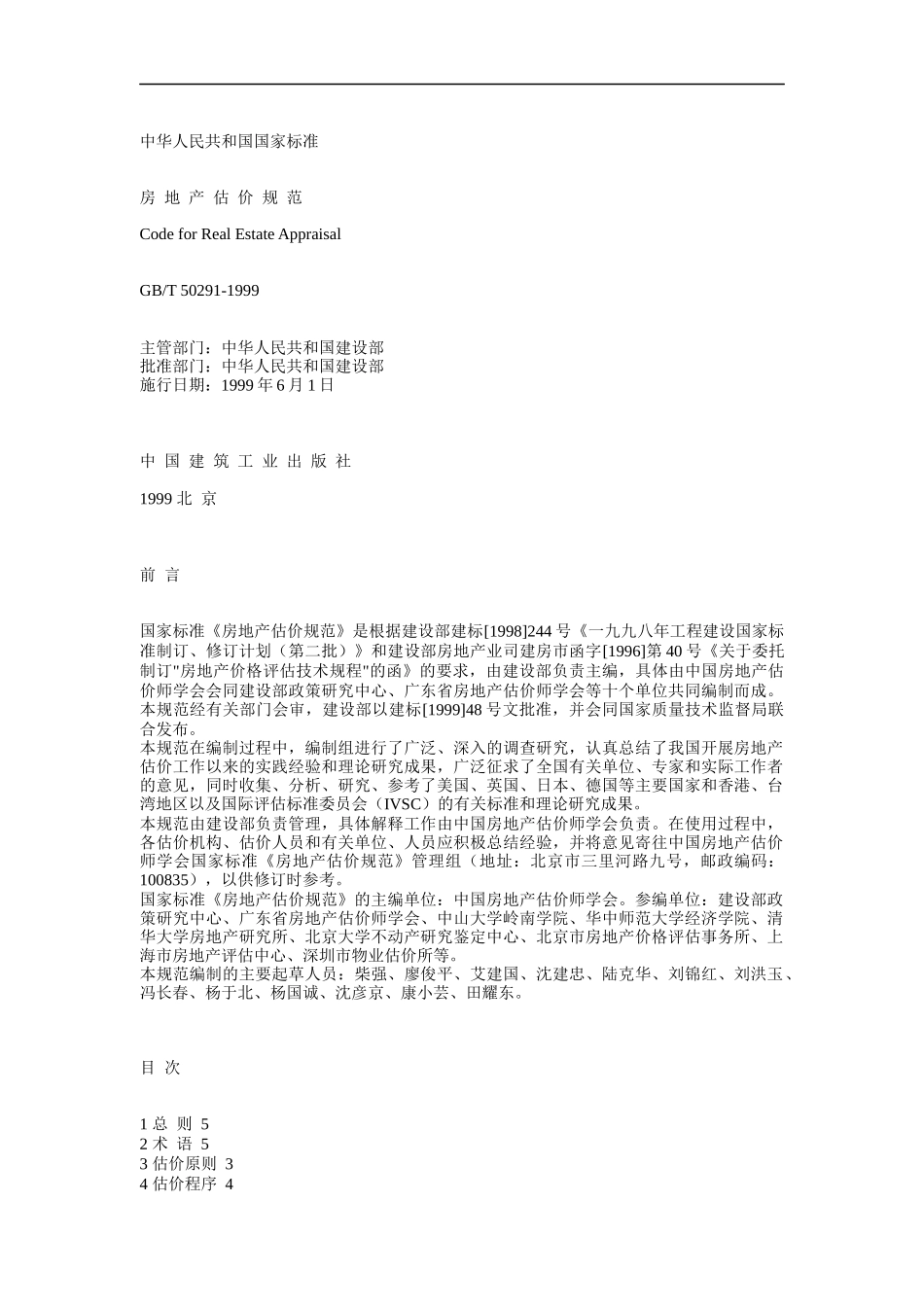 中国国家标准房地产估价规范_第1页