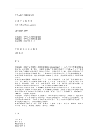 中国国家标准房地产估价规范