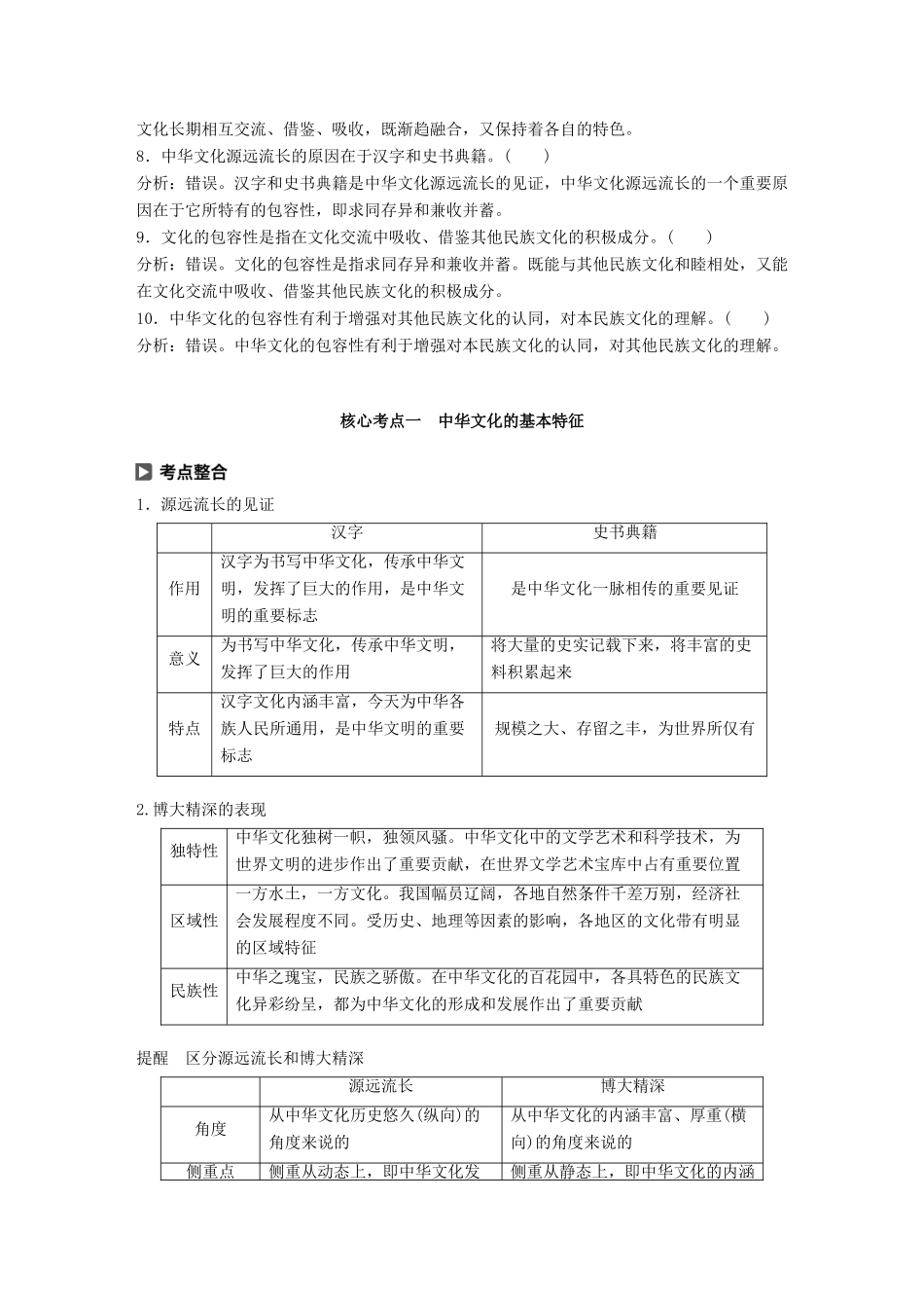 （鲁京津琼专用）高考政治大一轮复习 第十一单元 中华文化与民族精神 第25课 我们的中华文化讲义-人教版高三全册政治教案_第2页