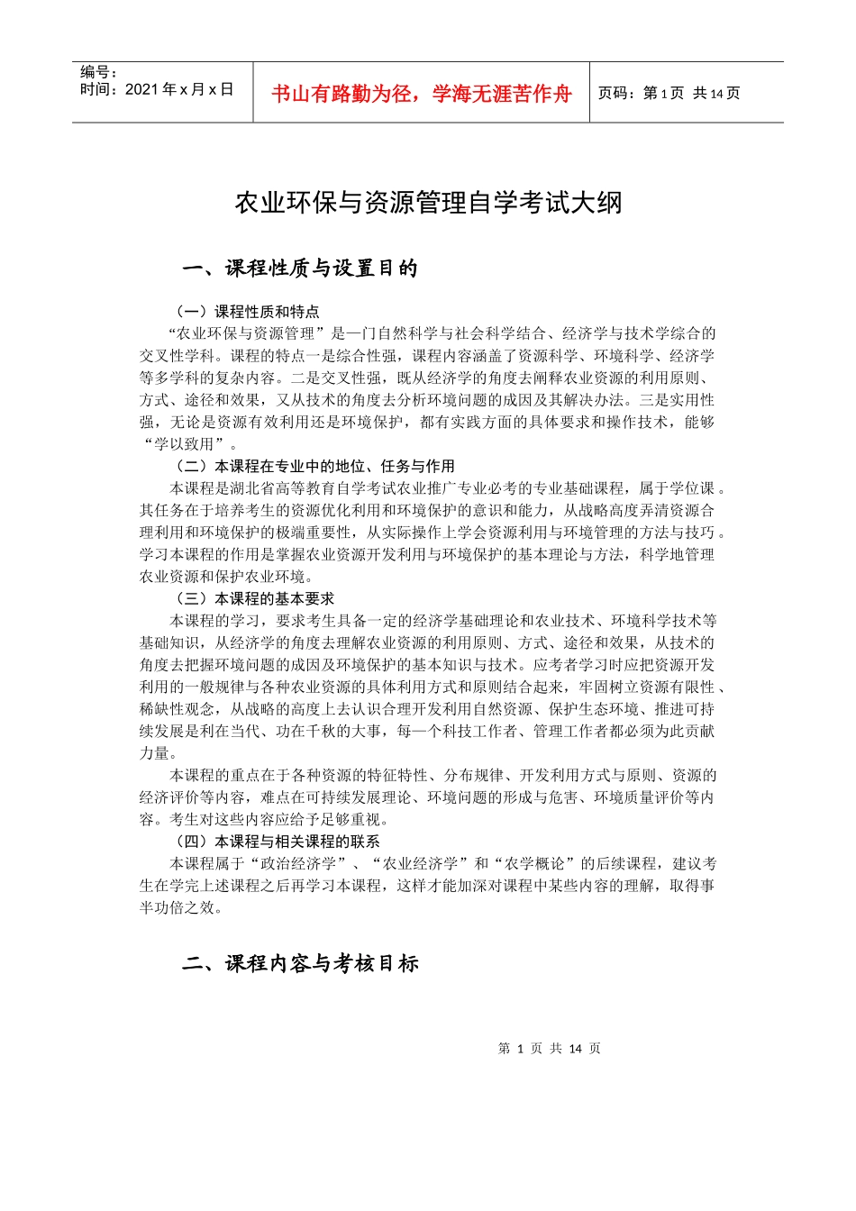 农业环保与资源管理自学考试大纲(1)_第1页