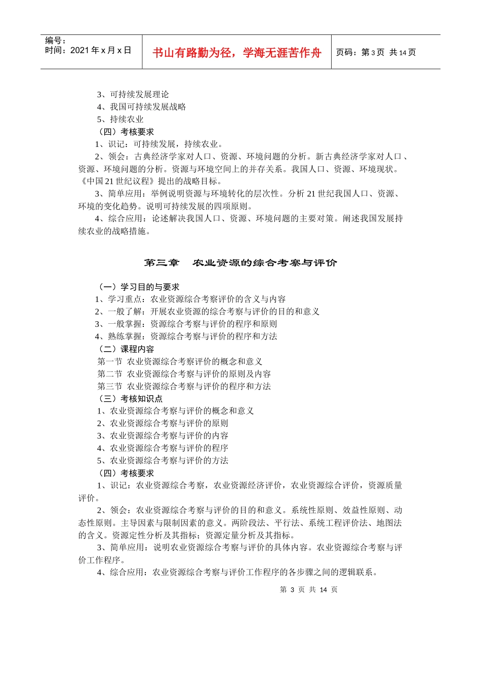 农业环保与资源管理自学考试大纲(1)_第3页
