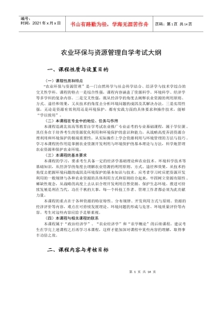 农业环保与资源管理自学考试大纲(1)