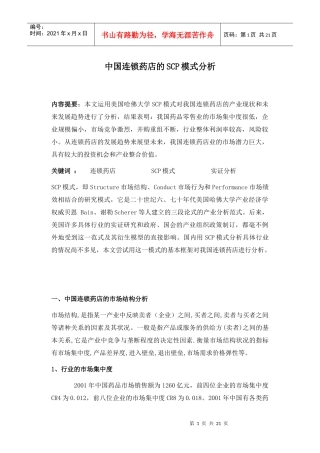 中国连锁药店的SCP模式分析(1)