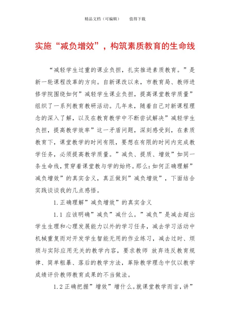 实施“减负增效”,构筑素质教育的生命线_第1页