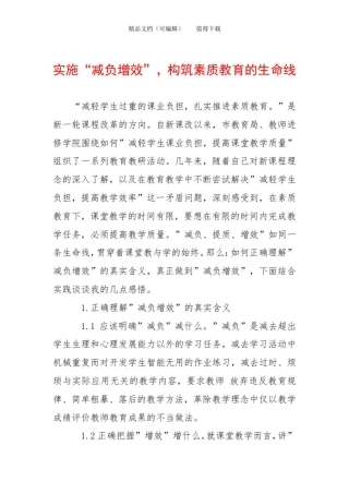 实施“减负增效”,构筑素质教育的生命线