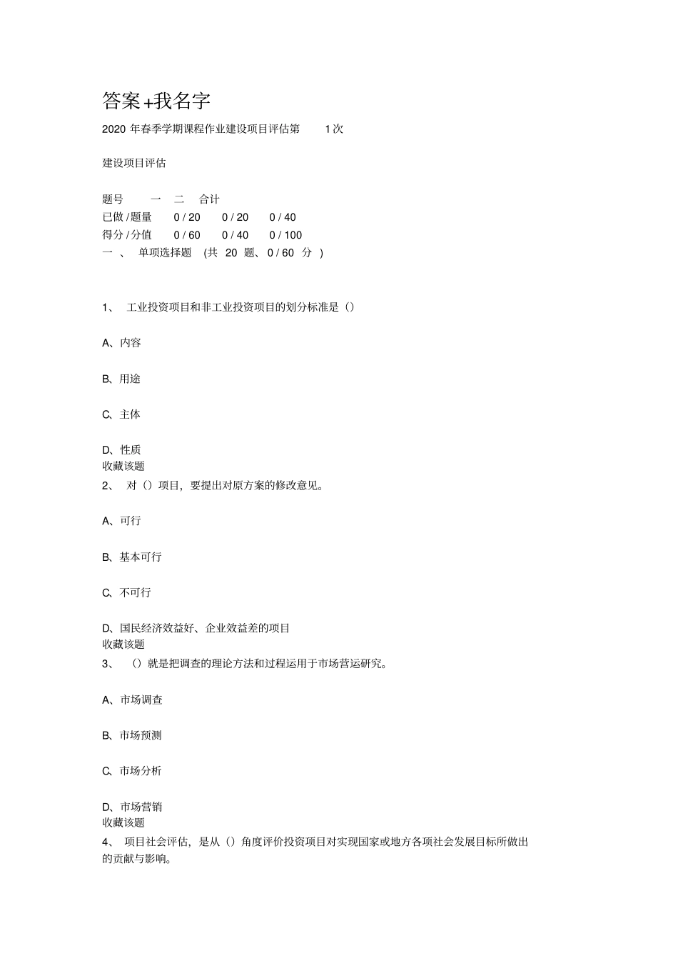 (完整版)重庆大学2020年春季学期课程作业建设项目评估_第1页