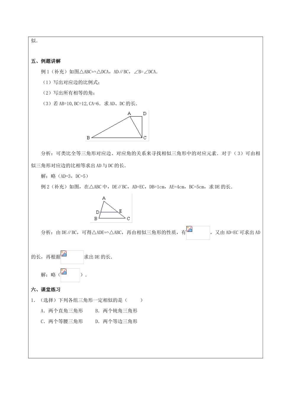 九年级数学下册 33.2 相似三角形 33.2.1 相似三角形的判定（1）教案 新人教版五四制-新人教版初中九年级下册数学教案_第2页