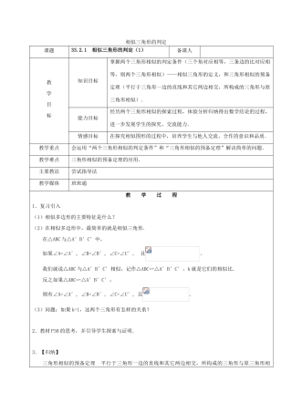九年级数学下册 33.2 相似三角形 33.2.1 相似三角形的判定（1）教案 新人教版五四制-新人教版初中九年级下册数学教案