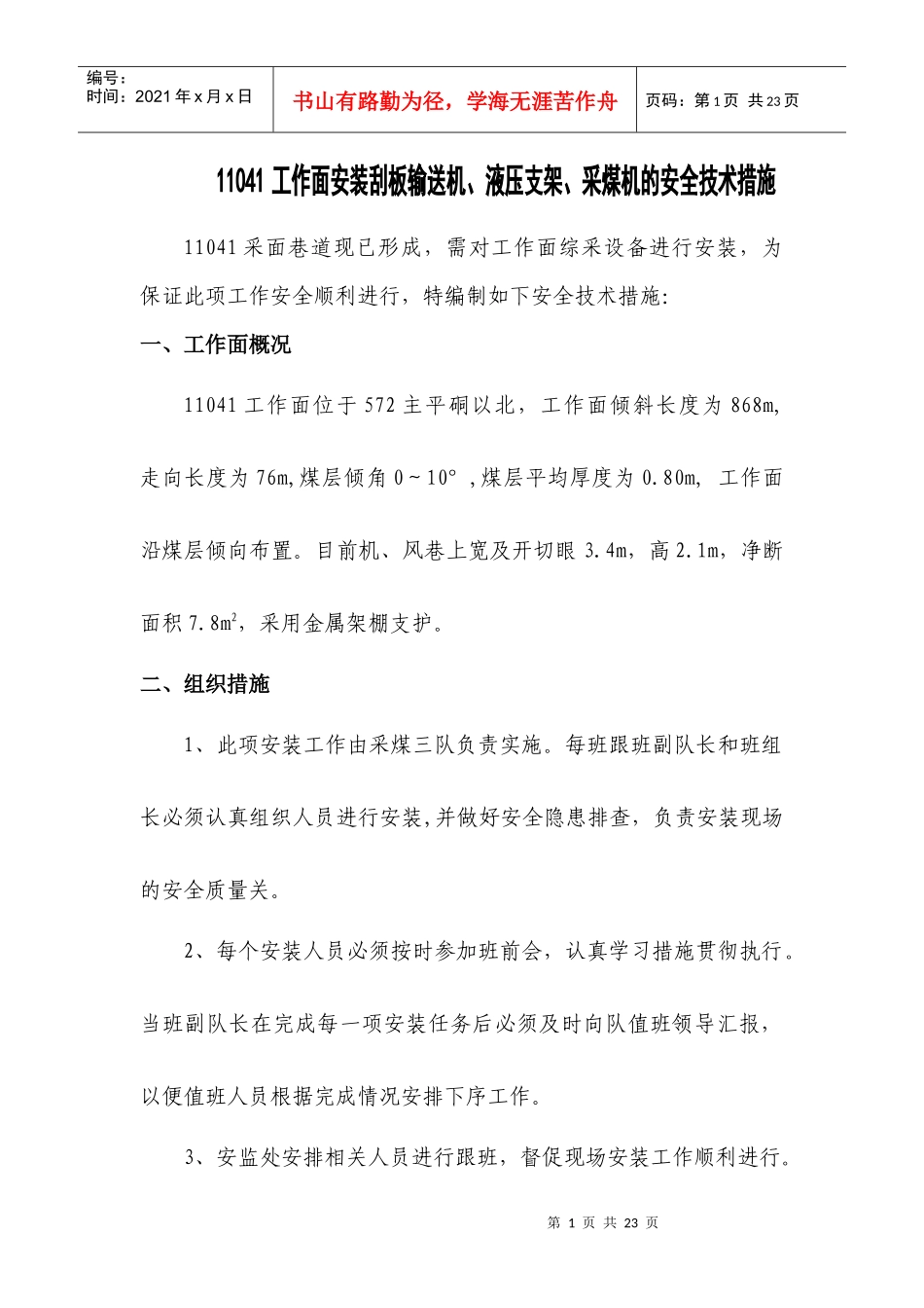 11041工作面安装输送机、液压支架、采煤机的安全技术措施_第1页
