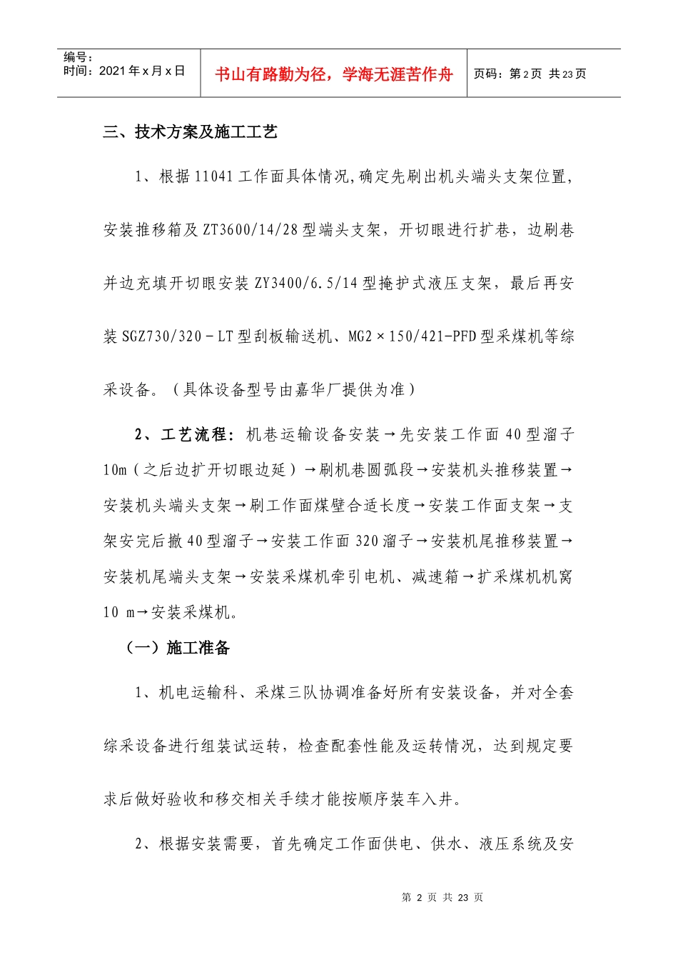 11041工作面安装输送机、液压支架、采煤机的安全技术措施_第2页