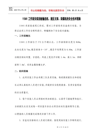 11041工作面安装输送机、液压支架、采煤机的安全技术措施