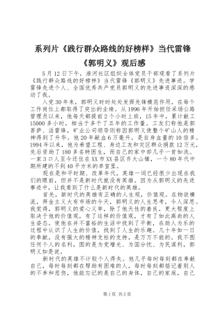 系列片《践行群众路线的好榜样》当代雷锋《郭明义》观后感 