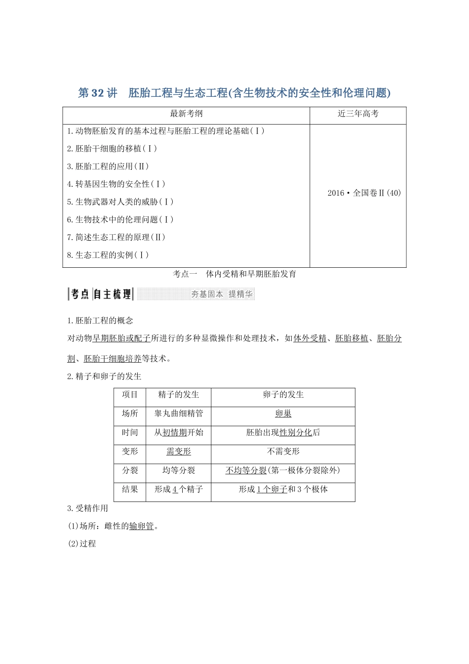 高考生物总复习 第32讲 胚胎工程与生态工程（含生物技术的安全性和伦理问题）教案 中图版-中图版高三全册生物教案_第1页