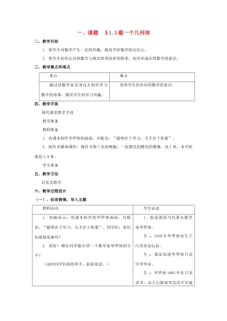 七年级数学上册 1.3截一个几何体教案 人教新课标版