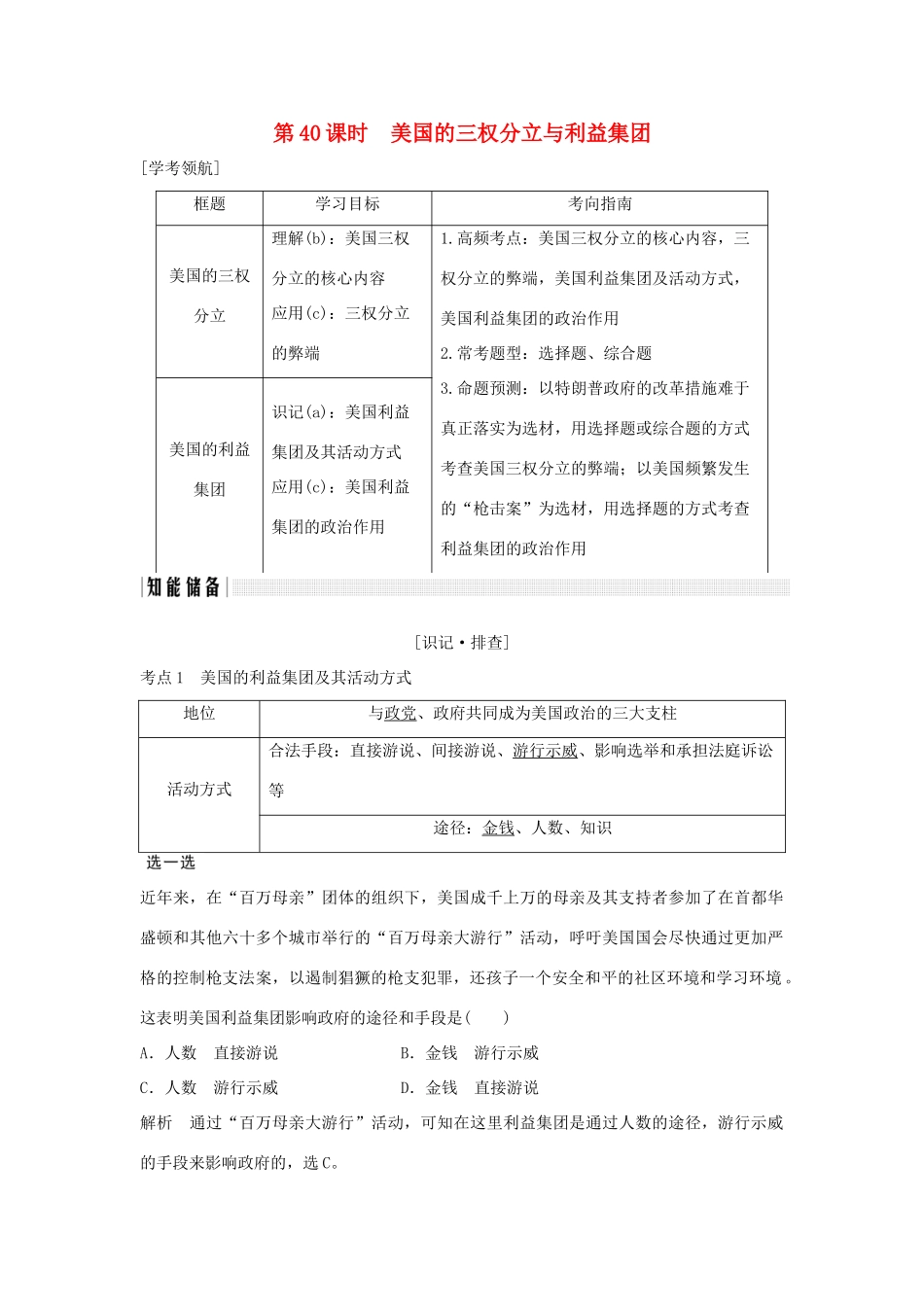 （浙江专版）高考政治大一轮复习 专题三 联邦制、两党制、三权分立：以美国为例 第40课时 美国的三权分立与利益集团讲义 新人教版选修3-新人教版高三选修3政治教案_第1页