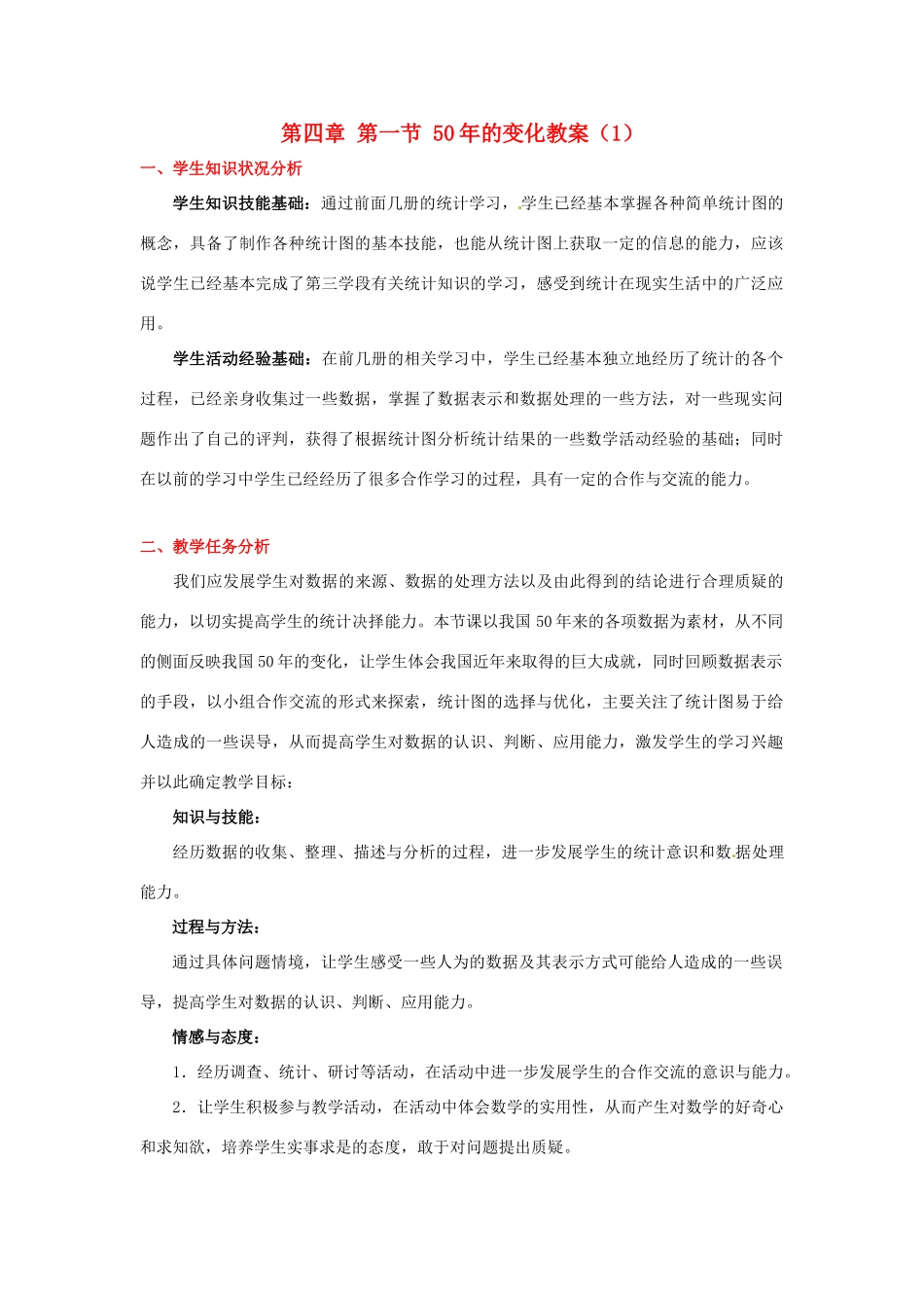 辽宁省凌海市石山初级中学九年级数学下册 第四章 第一节 50年的变化教案（1） 北师大版_第1页