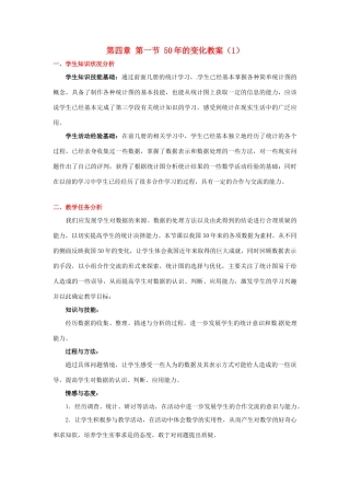 辽宁省凌海市石山初级中学九年级数学下册 第四章 第一节 50年的变化教案（1） 北师大版