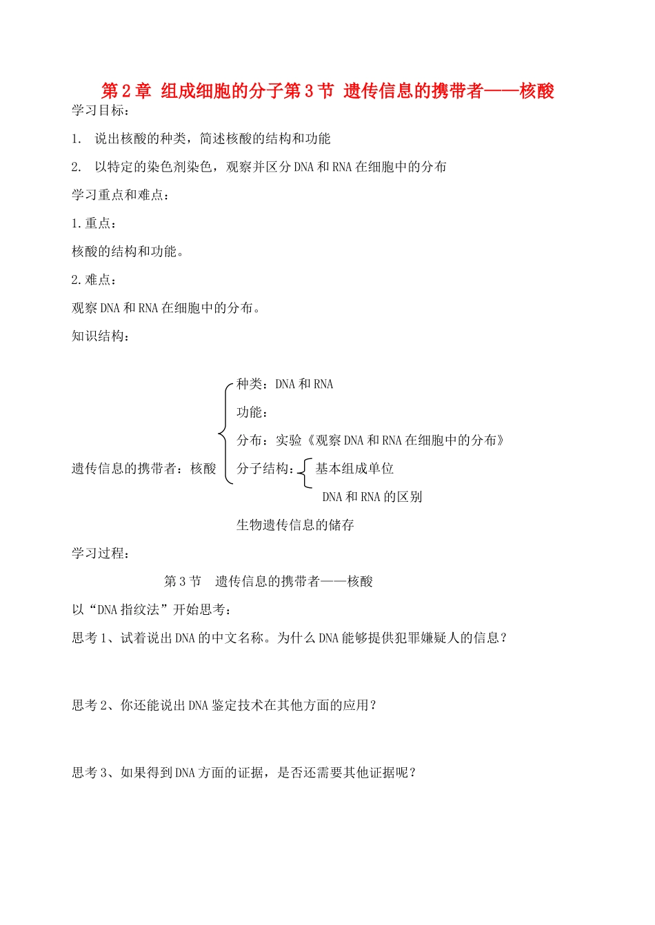 高中生物 《遗传信息的携带者——核酸》教案16 新人教版必修1_第1页