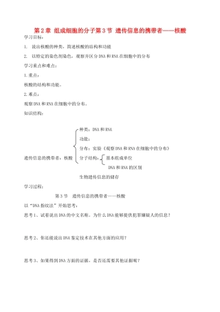 高中生物 《遗传信息的携带者——核酸》教案16 新人教版必修1