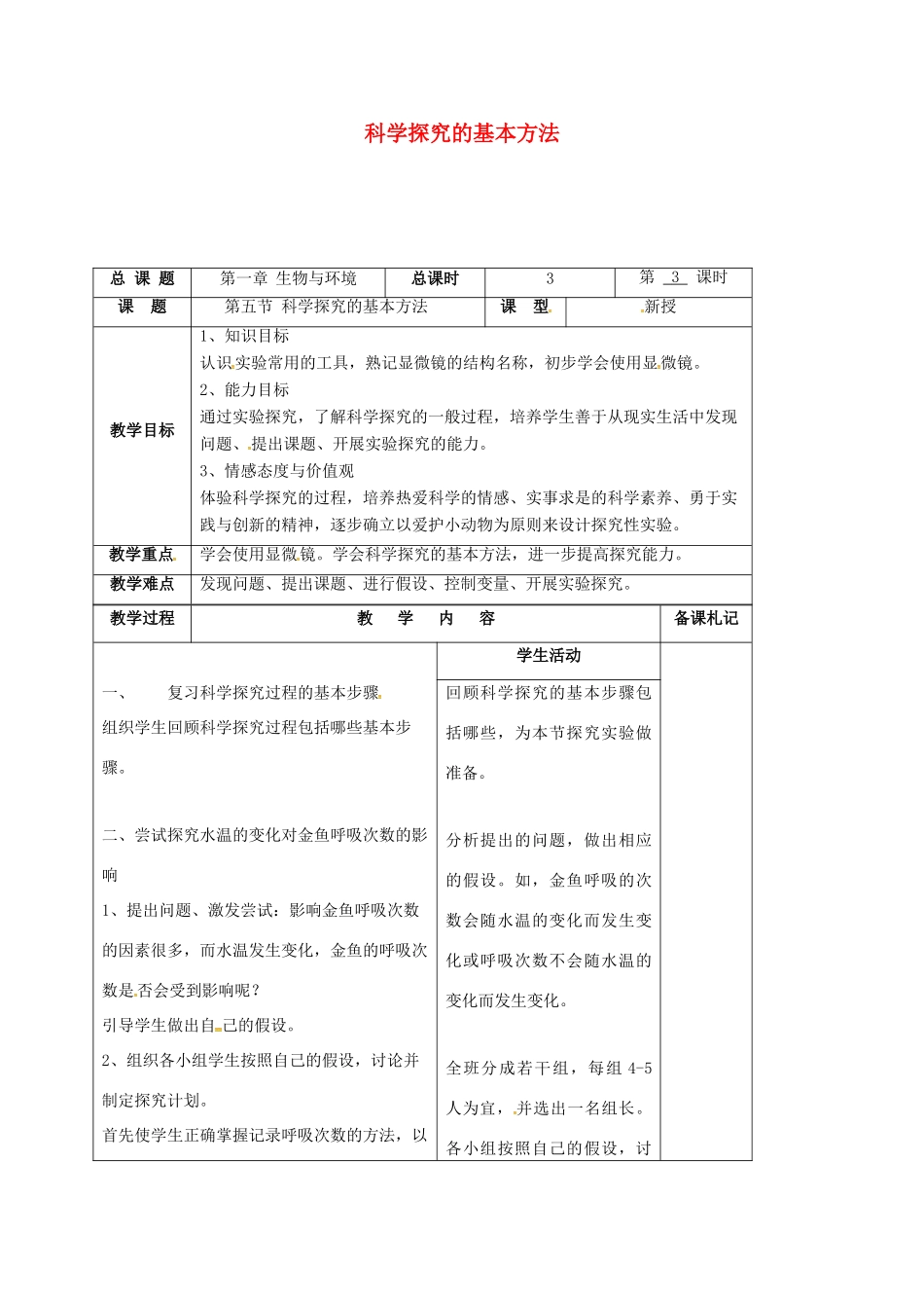 七年级生物上册 1.5 科学探究的基本方法教案 苏科版-苏科版初中七年级上册生物教案_第1页