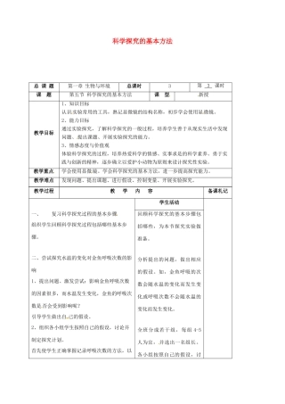七年级生物上册 1.5 科学探究的基本方法教案 苏科版-苏科版初中七年级上册生物教案