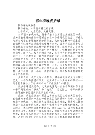 猴年春晚观后感 