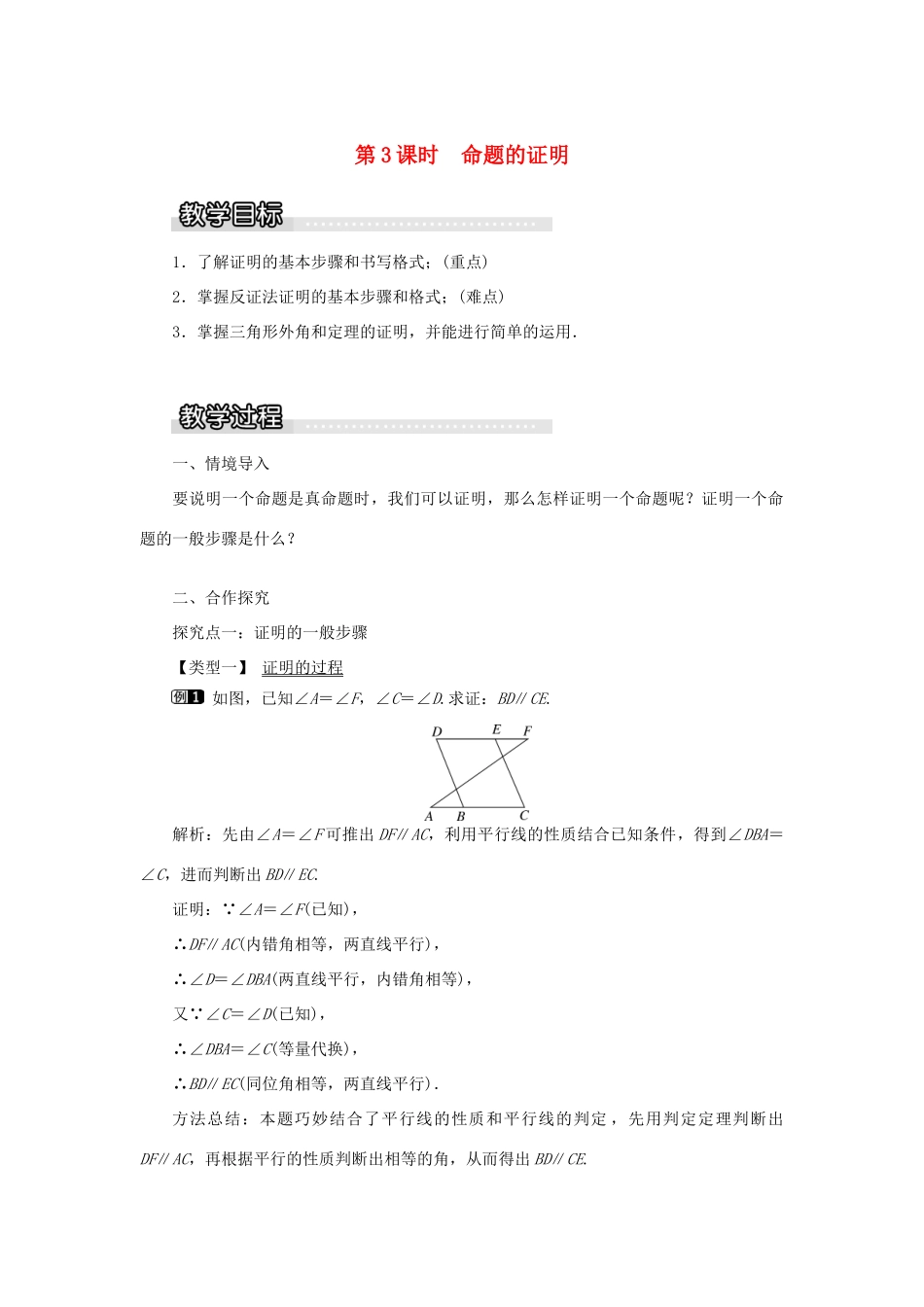 秋八年级数学上册 第2章 三角形 2.2 命题与证明第3课时 命题的证明教案1（新版）湘教版-（新版）湘教版初中八年级上册数学教案_第1页