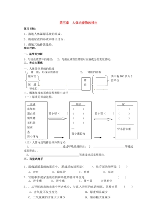 七年级生物下册：第5章 人体内废物的排出（复习教案）人教版