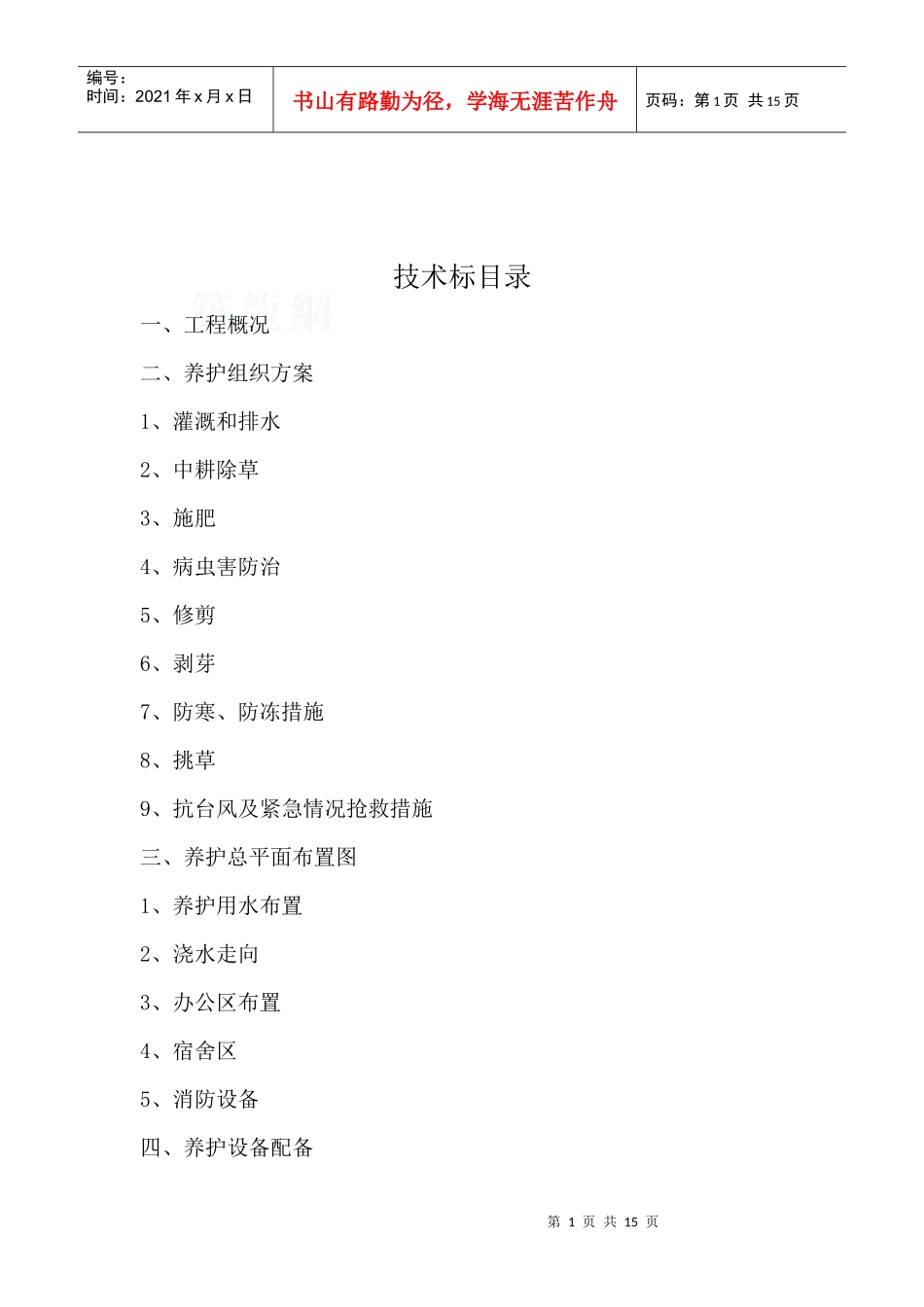 上海某道路绿化养护工程施工组织设计(技术标)_secret_第1页