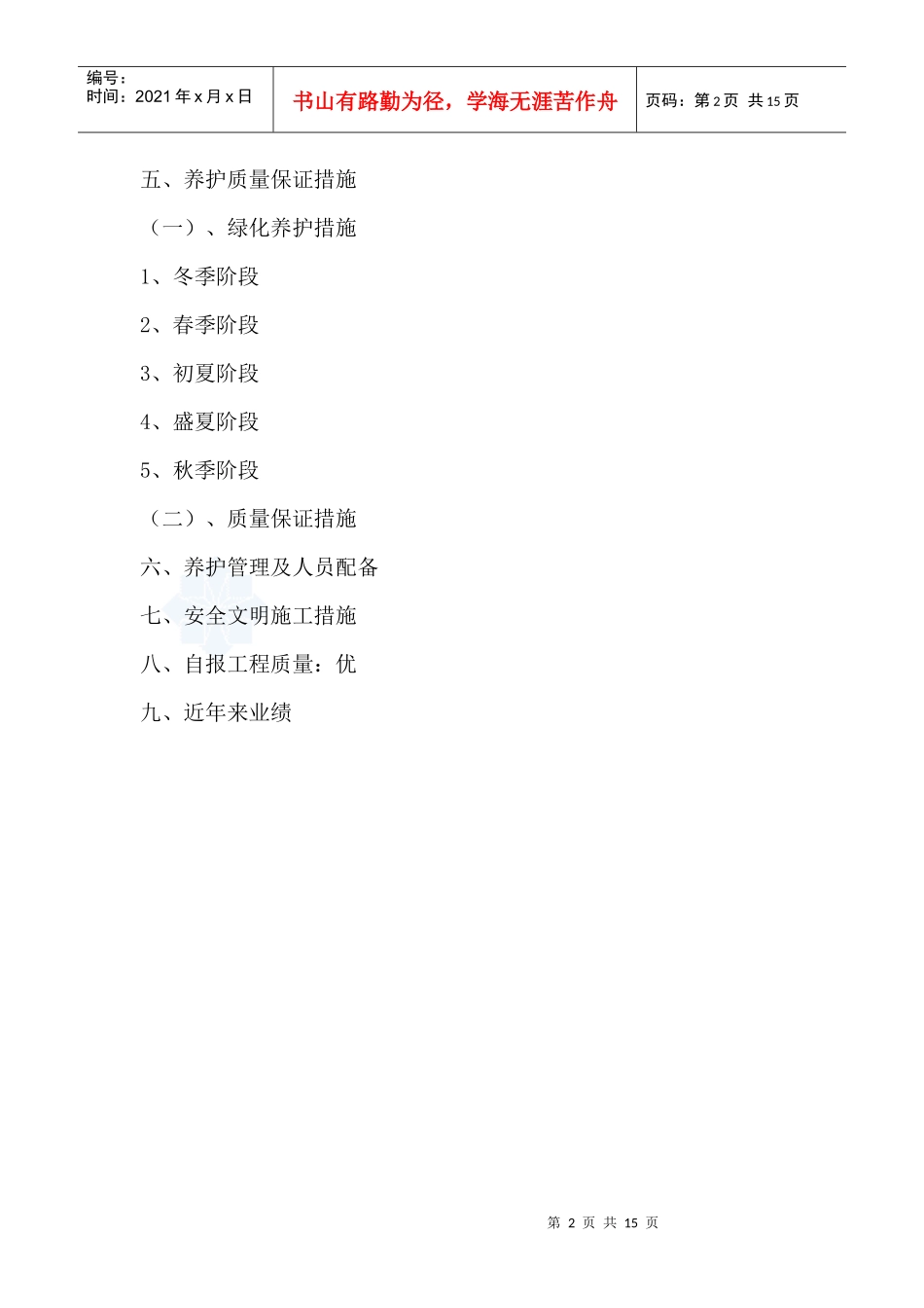 上海某道路绿化养护工程施工组织设计(技术标)_secret_第2页