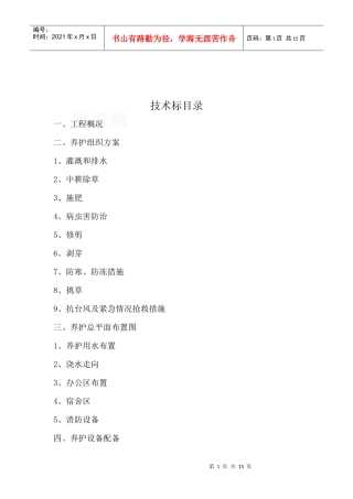 上海某道路绿化养护工程施工组织设计(技术标)_secret