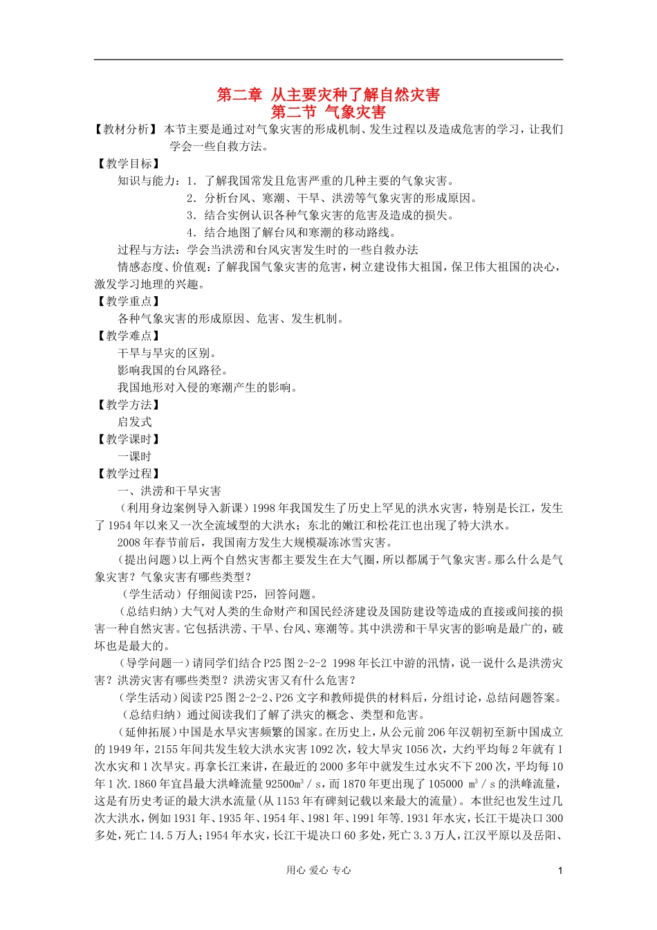 高中地理 自然灾害 气象灾害教案 选修5_第1页