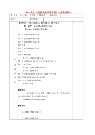 山东省日照市东港实验学校八年级生物上册《第一单元 生物圈中的其他生屋》主题备课设计 新人教版