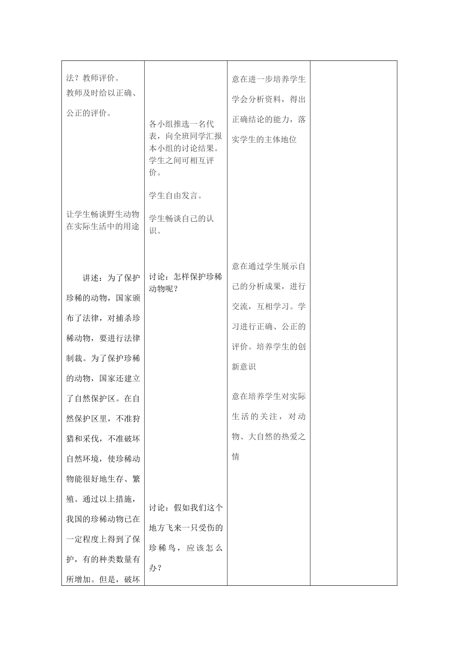 七年级生物上册《3.4 我国的珍稀动物》教案2 翼教版_第3页
