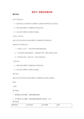 七年级生物上册《3.4 我国的珍稀动物》教案2 翼教版