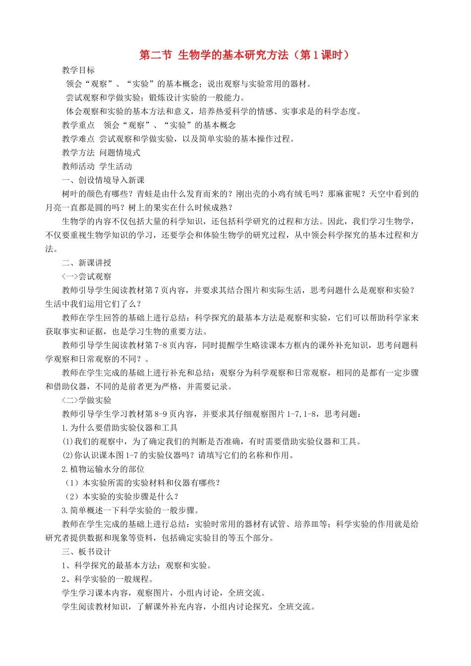 七年级生物上册 1.1.2生物学的基本研究方法（第1课时）教案 （新版）苏科版-（新版）苏科版初中七年级上册生物教案_第1页