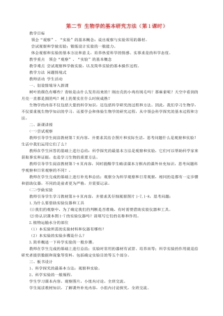七年级生物上册 1.1.2生物学的基本研究方法（第1课时）教案 （新版）苏科版-（新版）苏科版初中七年级上册生物教案