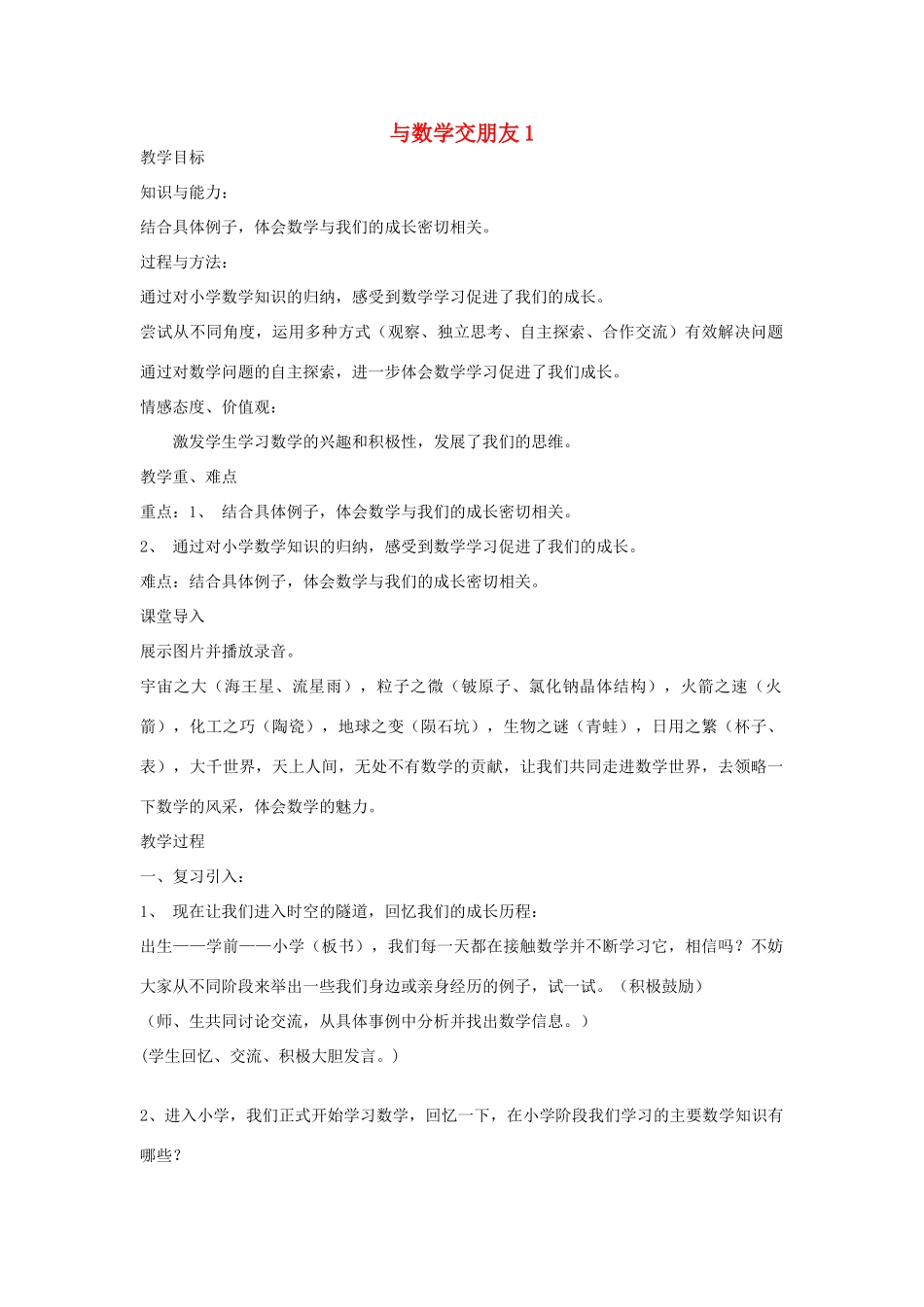 七年级数学上册 1.1与数学交朋友教案 华东师大版_第1页