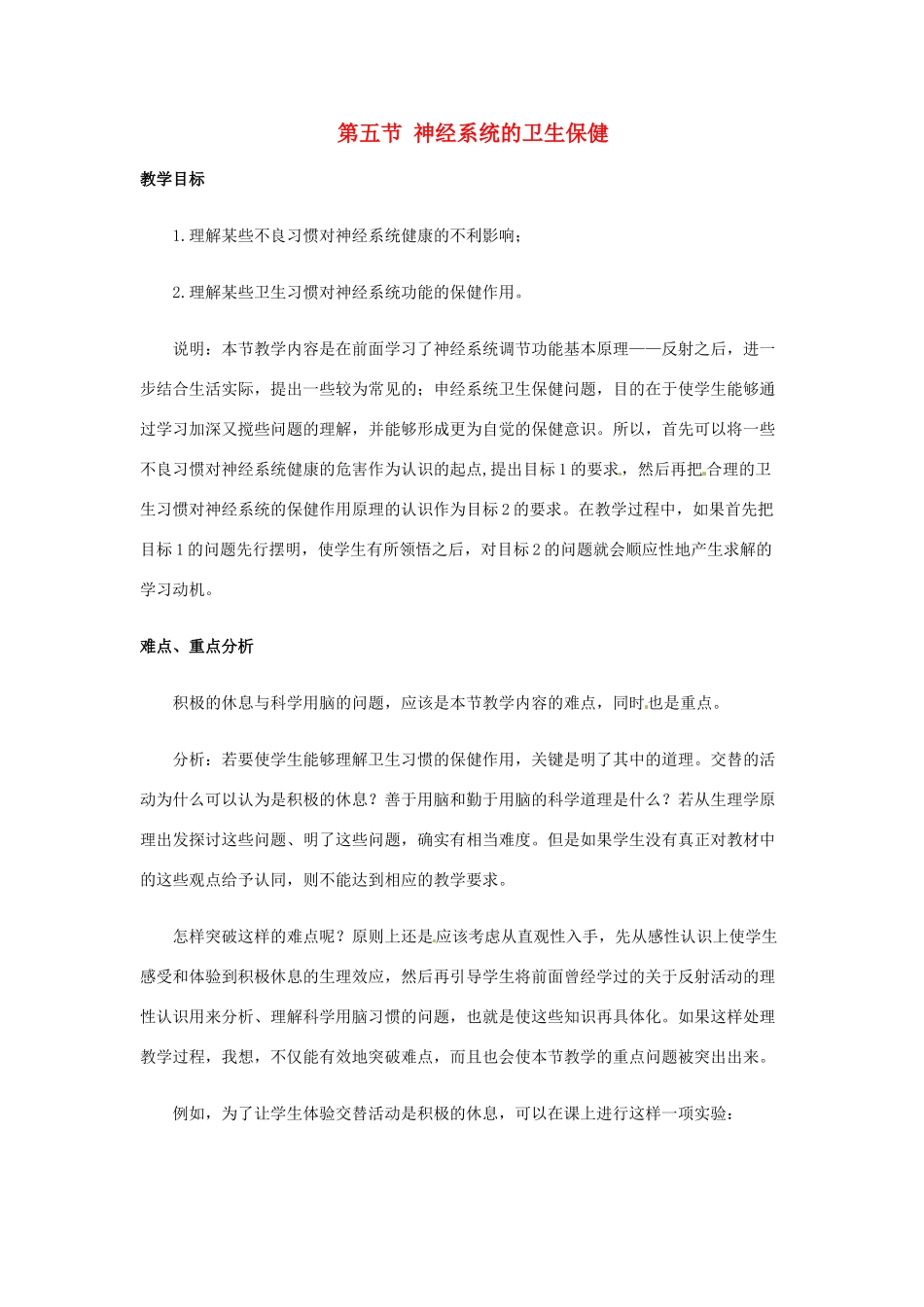 七年级生物下册 3.5.5《神经系统的卫生保健》教案 济南版_第1页