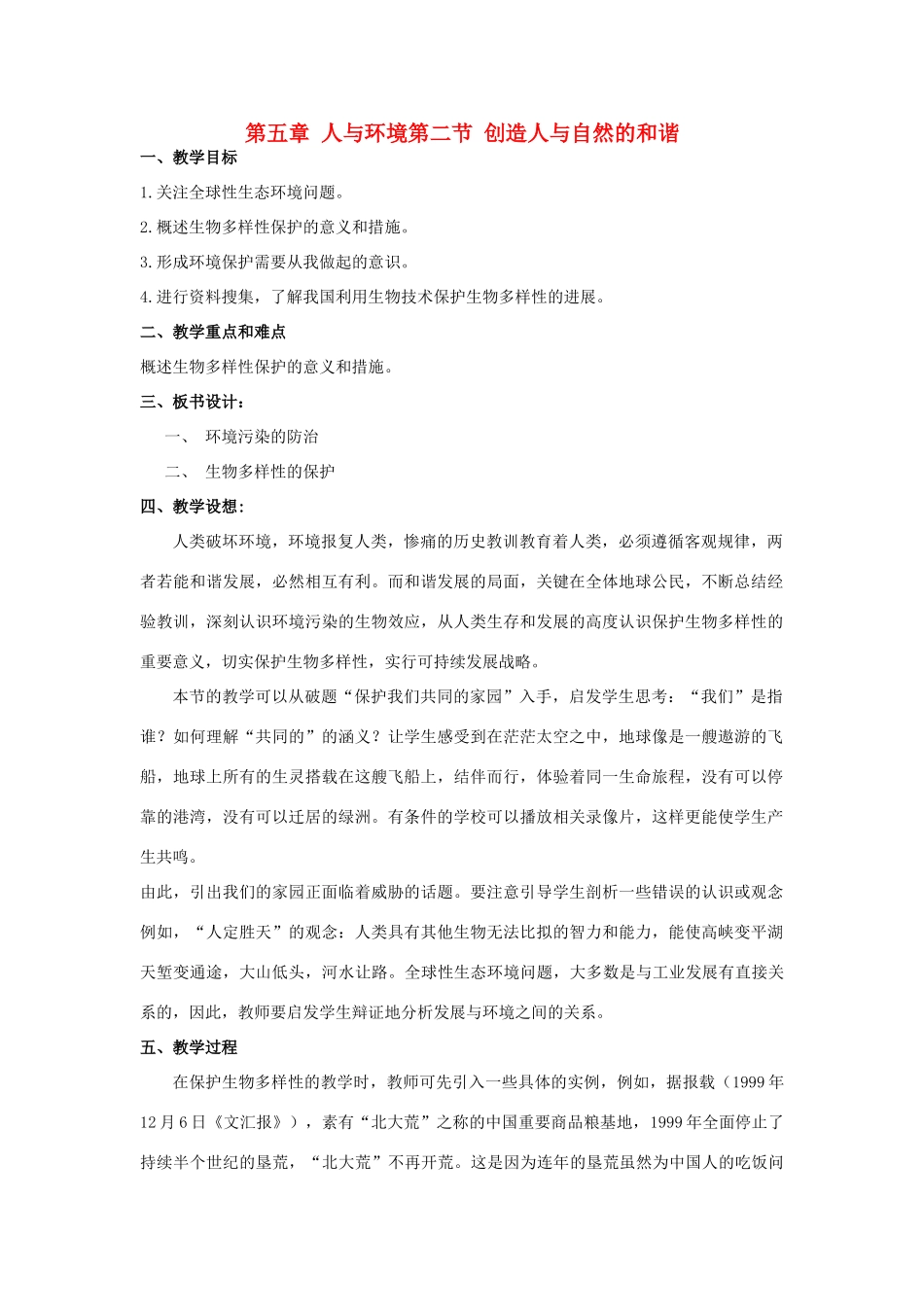 高中生物《创造人与自然的和谐》教案3 苏教版必修3_第1页