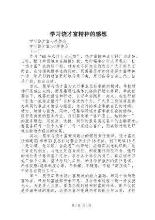 学习饶才富精神的感想 