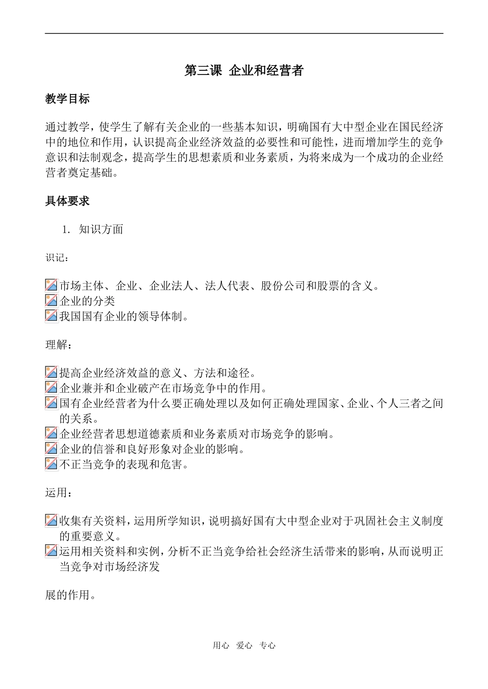高一政治经济常识教案 第三课 企业和经营者_第1页