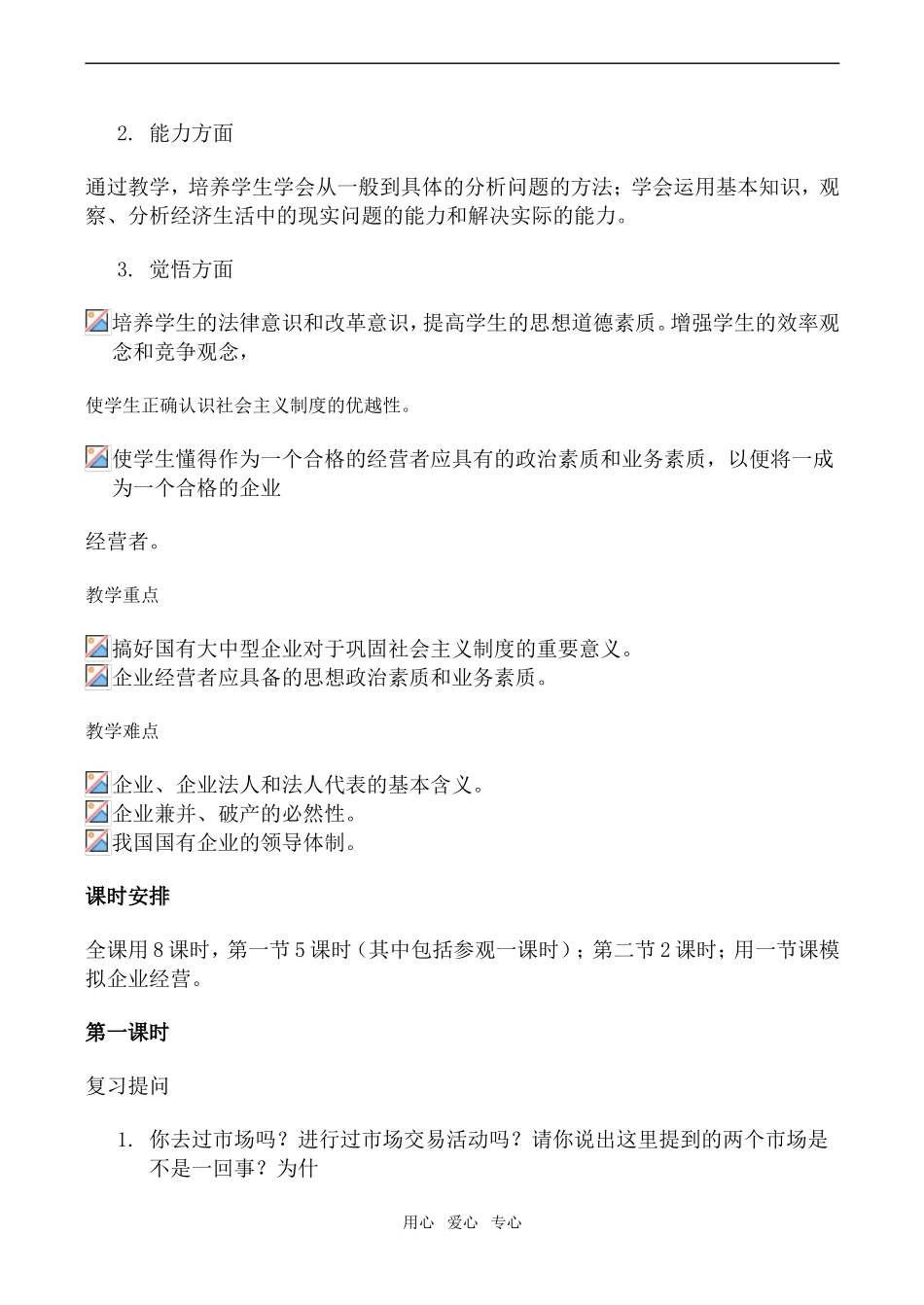 高一政治经济常识教案 第三课 企业和经营者_第2页