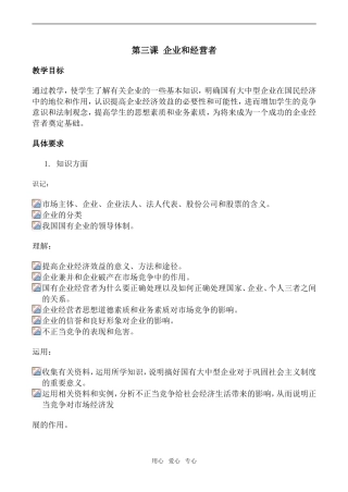 高一政治经济常识教案 第三课 企业和经营者
