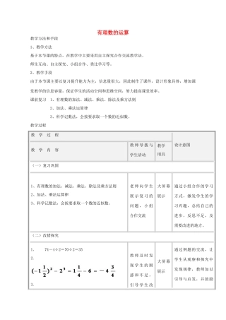 七年级数学上册 第3章 有理数的运算教案 （新版）青岛版-（新版）青岛版初中七年级上册数学教案