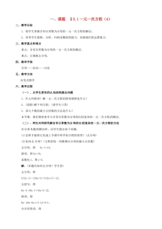 山东省临沐县青云镇中心中学七年级数学上册 第五章第1节一元一次方程（4）教案 北师大版