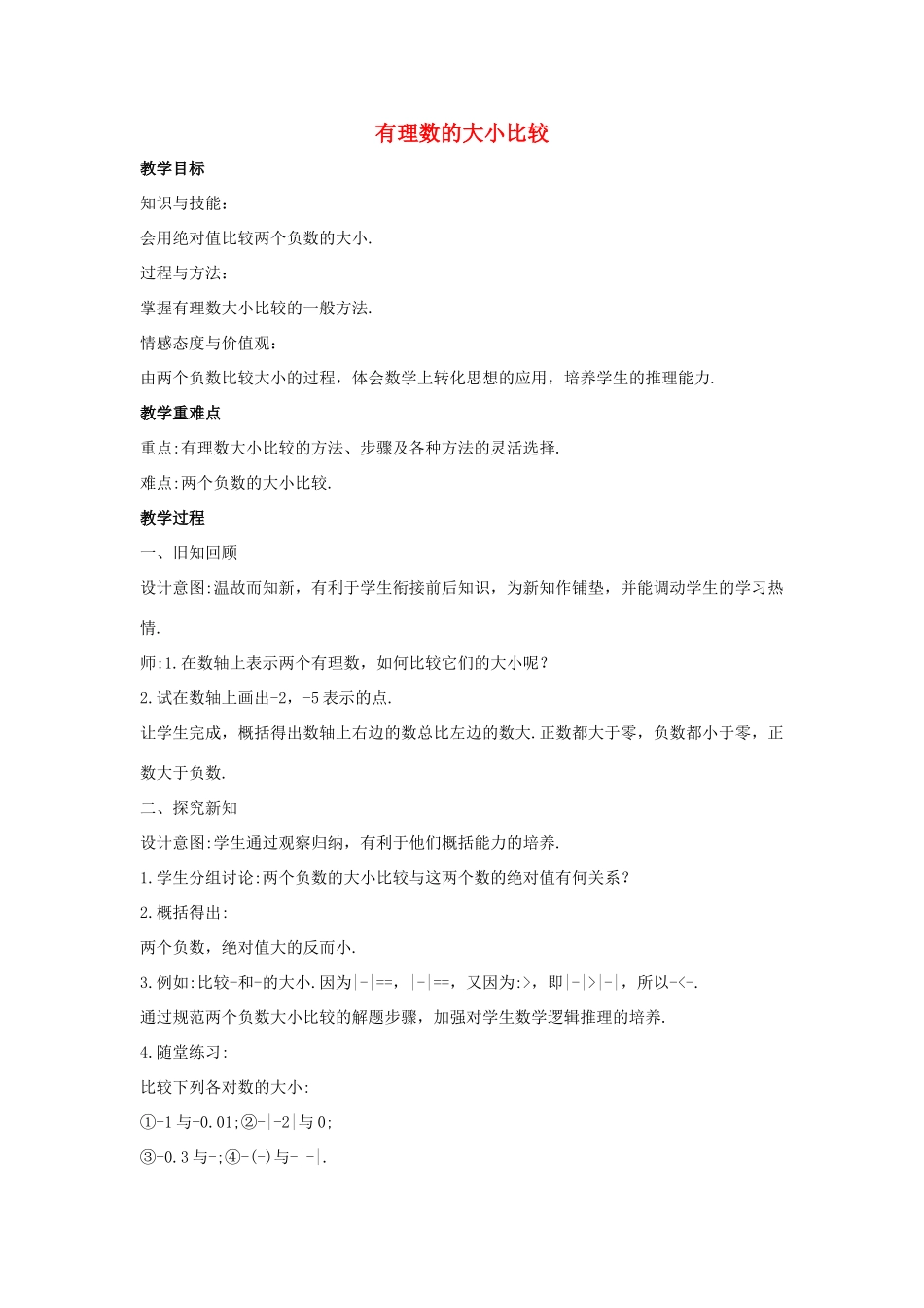 七年级数学上册 第二章 有理数 2.5 有理数的大小比较教案1 （新版）华东师大版-（新版）华东师大版初中七年级上册数学教案_第1页