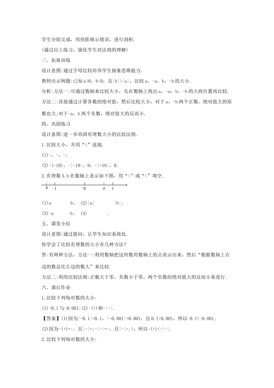 七年级数学上册 第二章 有理数 2.5 有理数的大小比较教案1 （新版）华东师大版-（新版）华东师大版初中七年级上册数学教案_第2页