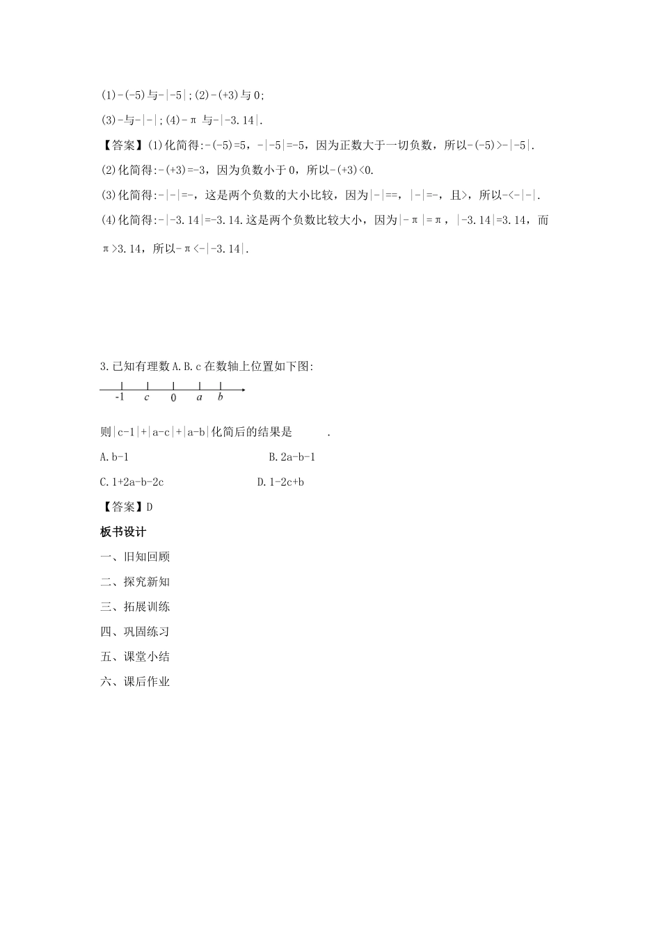 七年级数学上册 第二章 有理数 2.5 有理数的大小比较教案1 （新版）华东师大版-（新版）华东师大版初中七年级上册数学教案_第3页